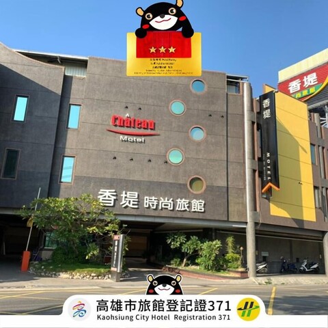 샤토 모텔 & 스파 - 차오터우