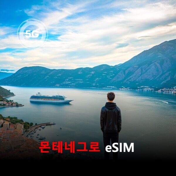 [통큰무제한] 몬테네그로 이심 eSIM 데이터 매일 3GB 초고속 이후 1Mbps고속무제한-i