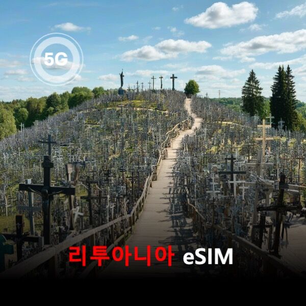 [통큰무제한] 리투아니아 이심 eSIM 데이터 매일 3GB 초고속 이후 1Mbps고속무제한-i