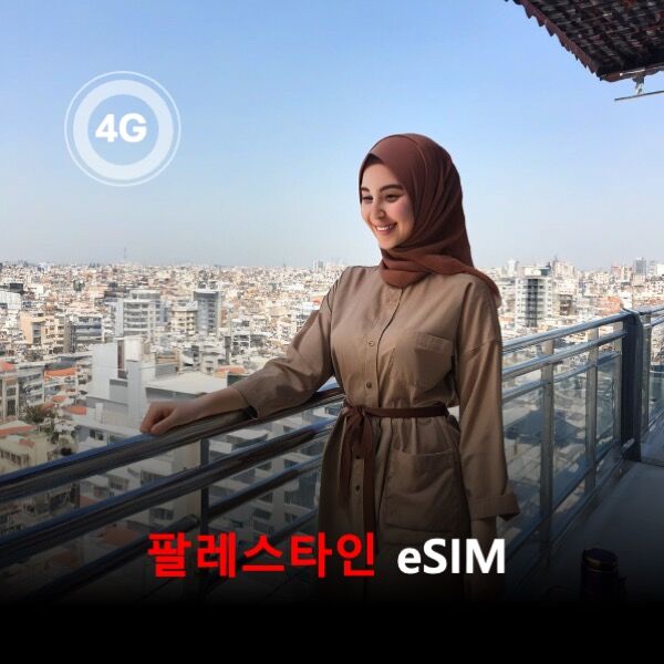 [통큰무제한] 팔레스타인 이심 eSIM 데이터 매일 3GB 초고속 이후 1Mbps고속무제한-i