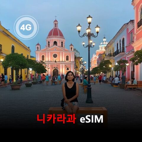 멕시코시티 여행 준비물 - [통큰무제한] 니카라과 이심 eSIM 데이터 매일 3GB 초고속 이후 1Mbps 고속무제한