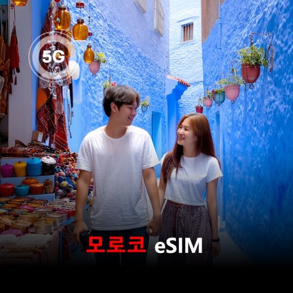 [통큰무제한] 모로코 이심 eSIM 데이터 매일 3GB 초고속 이후 1Mbps 고속 무제한-i