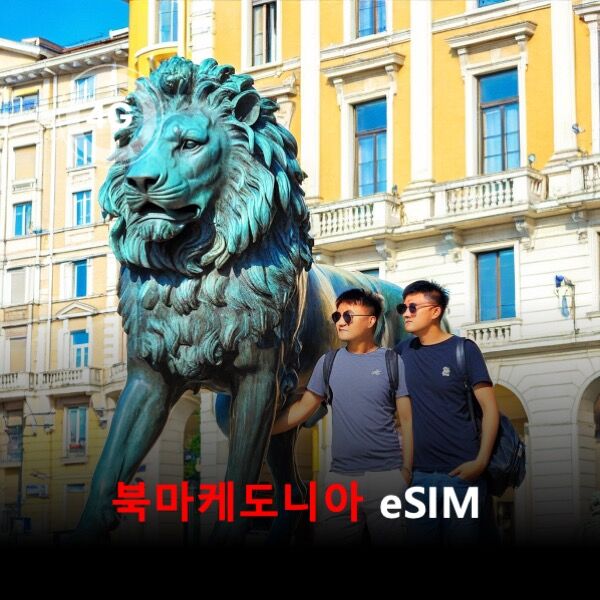 [통큰무제한] 북마케도니아 이심 eSIM 데이터 매일 3GB 초고속이후 1Mbps고속무제한-i