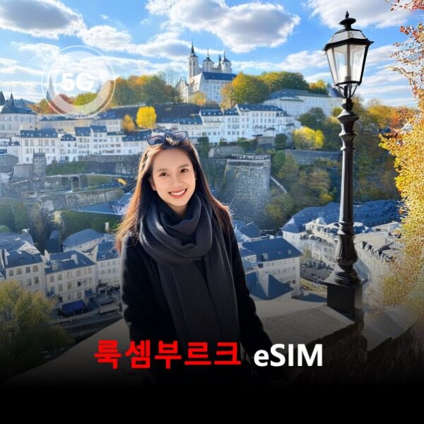 [통큰무제한] 룩셈부르크 이심 eSIM 데이터 매일 3GB 초고속 이후 1Mbps고속무제한-i