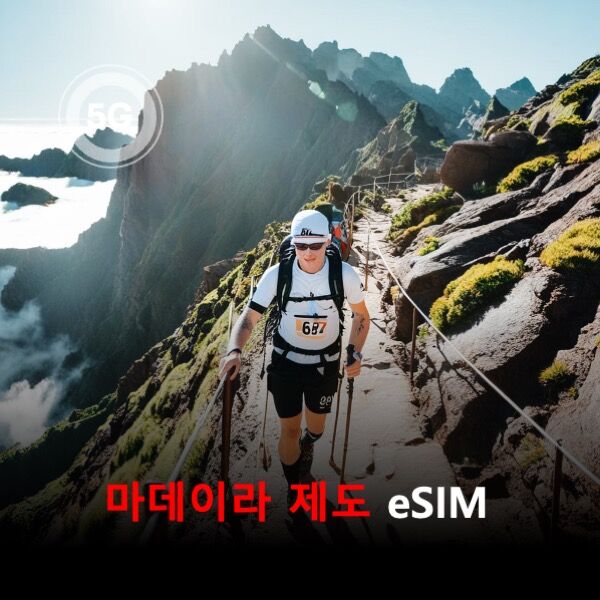 [통큰무제한] 마데이라 제도 이심 eSIM 데이터 매일 3GB 초고속 이후 1M 고속무제한