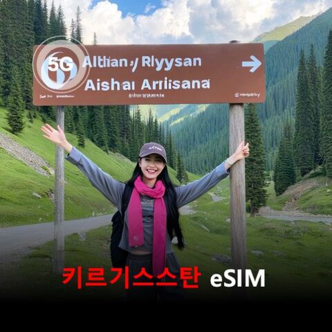 비슈케크 여행 준비물 - [통큰무제한] 키르기스스탄 이심 eSIM 데이터 매일 3GB 초고속이후 1Mbps고속무제한