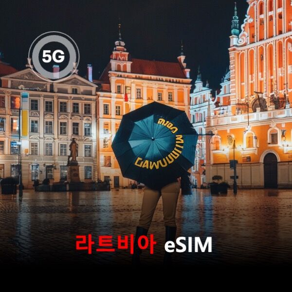 [통큰무제한] 라트비아 이심 eSIM 데이터 매일 3GB 초고속 이후 1Mbps 고속무제한
