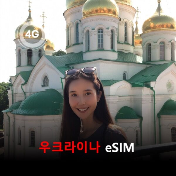 [통큰무제한] 우크라이나 이심 eSIM 데이터 매일 3GB 초고속 이후 1Mbps고속무제한-i