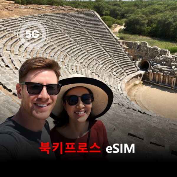 [통큰무제한] 북키프로스 이심 eSIM 데이터 매일 3GB 초고속 이후(터키, 튀르키예)