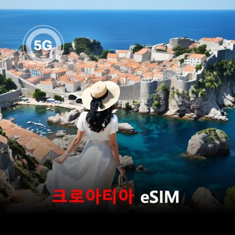 자그레브 여행 준비물 - [통큰무제한] 크로아티아 이심 eSIM 데이터 매일 3GB 초고속 이후 1Mbps고속무제한
