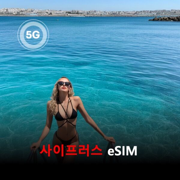 [통큰무제한] 사이프러스 이심 eSIM 데이터 매일 3GB 초고속 이후 1Mbps고속무제한-i