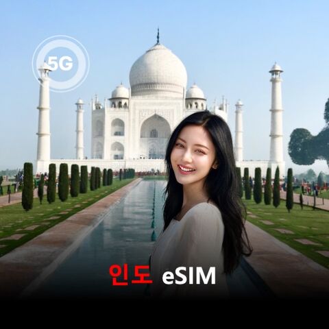 델리 여행 준비물 - [통큰무제한] 인도 이심 eSIM 데이터 매일 3GB 초고속 이후 1Mbps 고속 무제한