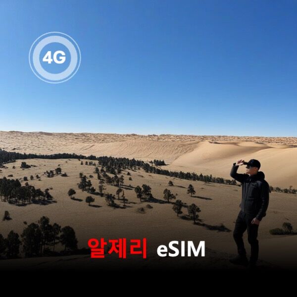 [통큰무제한] 알제리 이심 eSIM 데이터 매일 3GB 초고속 이후 1Mbps 고속 무제한-i