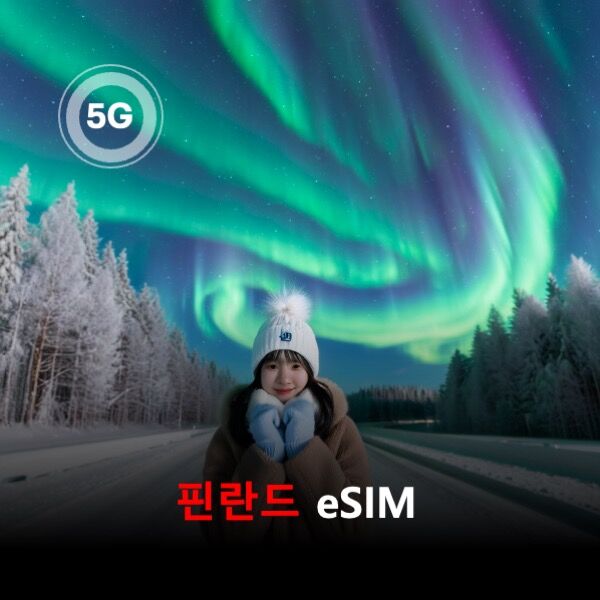 통큰무제한 핀란드 이심 eSIM 데이터 매일 3GB 초고속 이후