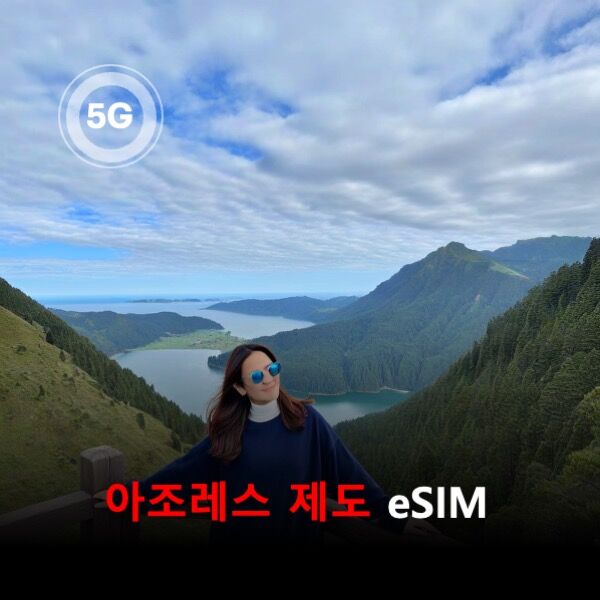[통큰무제한] 아조레스 제도 이심eSIM 데이터 매일 3GB 초고속이후 1Mbps고속무제한