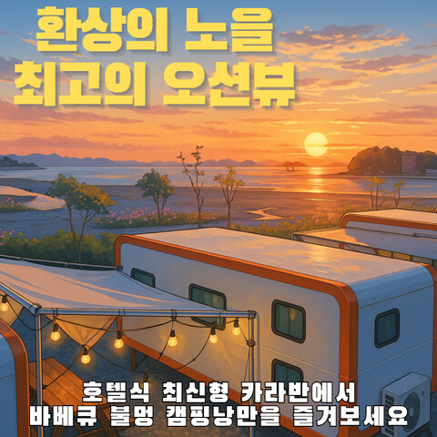 대부도 썬스테이 카라반