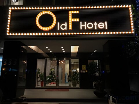 올드 프렌드 호텔