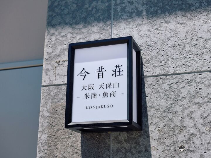 콘자쿠소 오사카 텐포잔 코메쇼 우오쇼-i