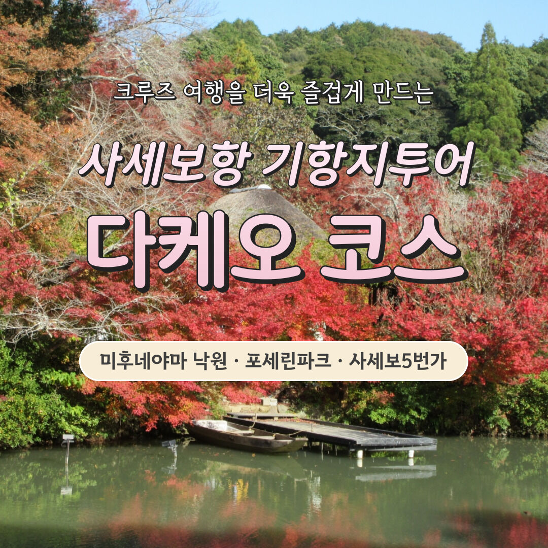 사세보항 기항지 투어 - 다케오 코스 일일관광(미후네야마낙원, 포세린파크, 사세보5번가) 상세 이미지 1