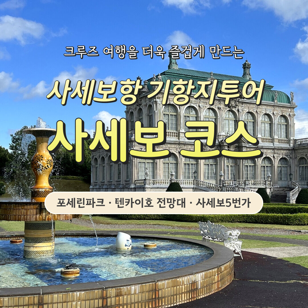 사세보항 기항지 투어 - 사세보 코스 일일관광(포세린파크, 텐카이호 전망대, 사세보5번가) 상세 이미지 1