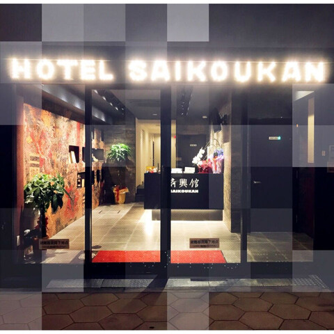 오사카 사이코우칸 본점