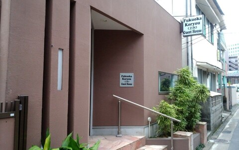후쿠오카 고려민박