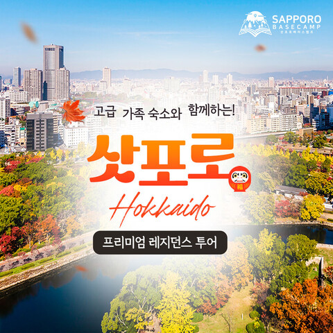 삿포로 고급 숙박 레지던스