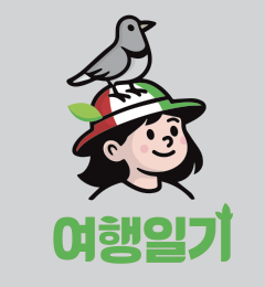 여행일기
