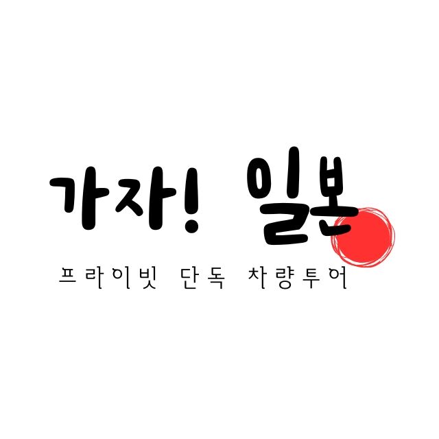가자 일본