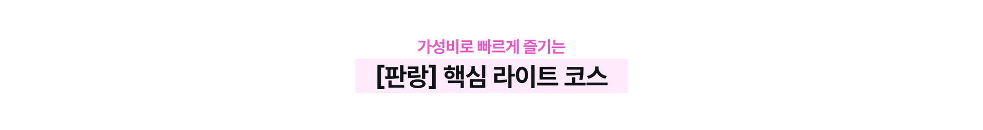 가성비코스_pc
