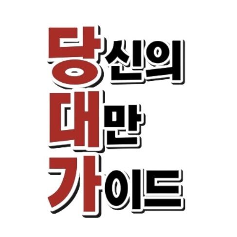 당대가