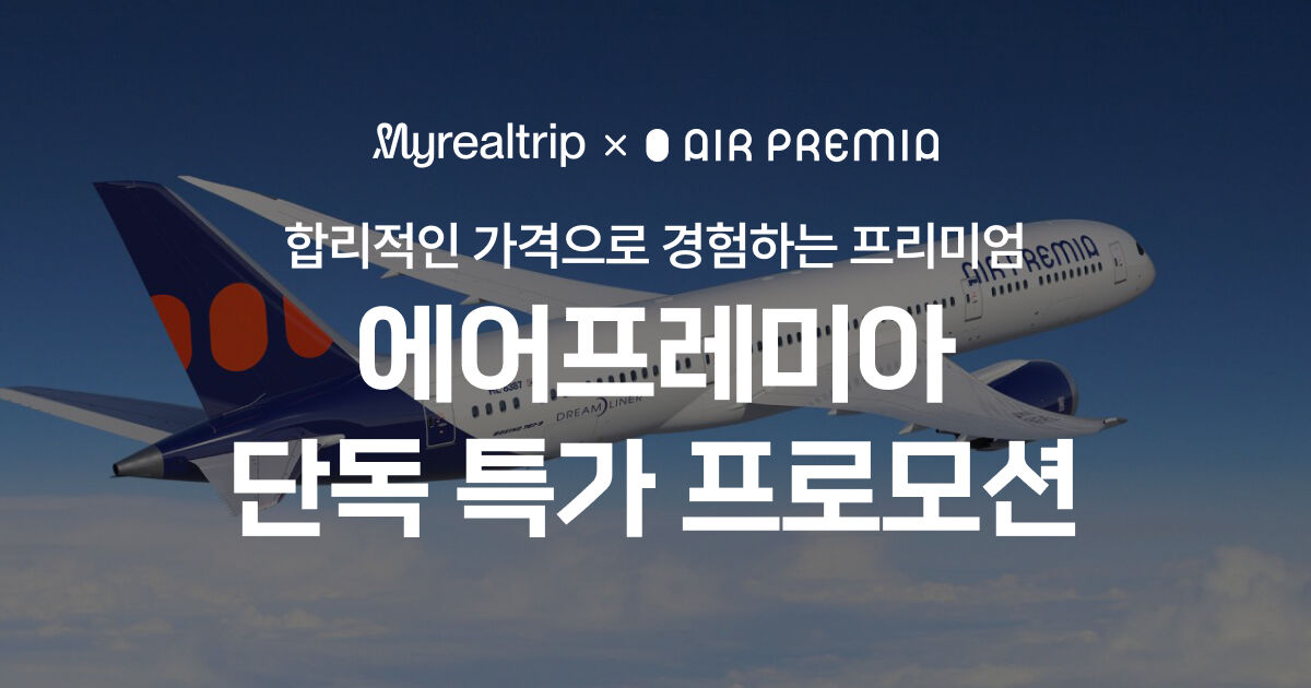 에어프레미아 4월 단독특가 프로모션
