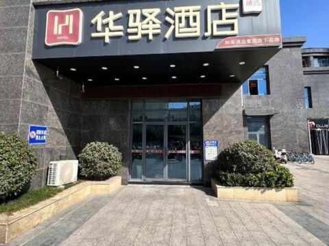 Home Inn Huaxuan Selective Hotel (Nanjing Shuyang Wool Textile Factory Subway Station)
