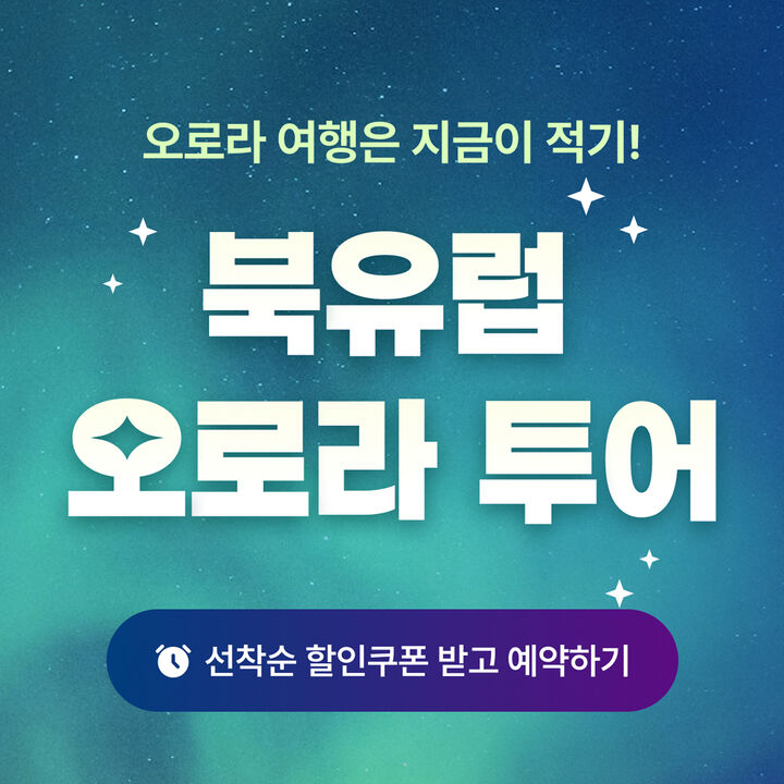 북유럽오로라투어-i