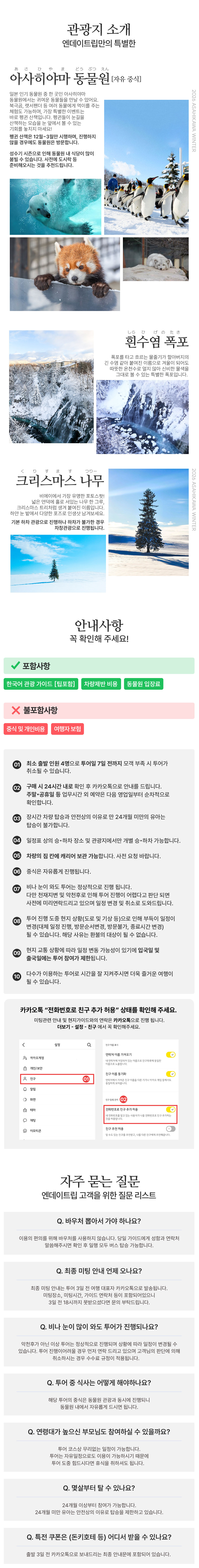 [엔데이트립]비에이 아사히야마 동물원 버스투어 크리스마스트리 흰수염폭포 삿포로출발 상세 이미지 3