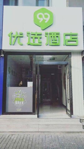 99 preferred hotel (Beijing Nongda South Road subway station store)