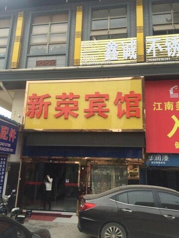 Xinrong Hotel