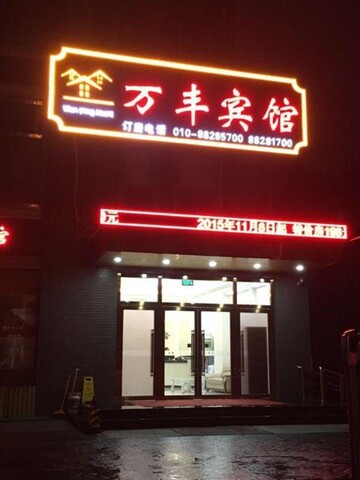 Wanfeng Hotel (Beijing 302 Hospital)