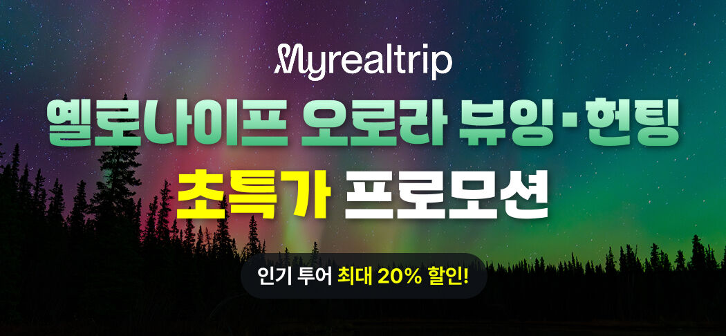 캐나다 옐로나이프 오로라 초특가 프로모션