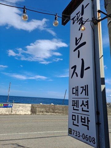 영덕 딸부자대게펜션