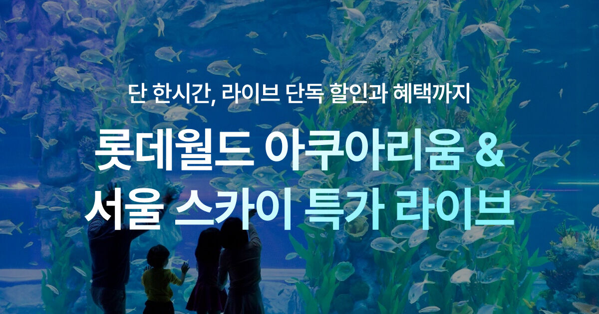 롯데 서울스카이/아쿠아리움 특가 프로모션