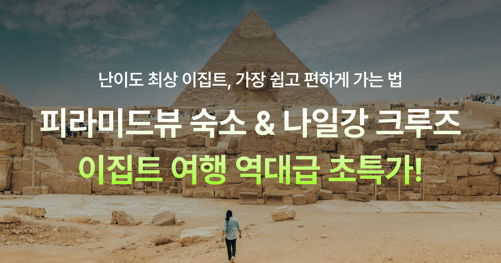 이집트 세미패키지 특가 프로모션