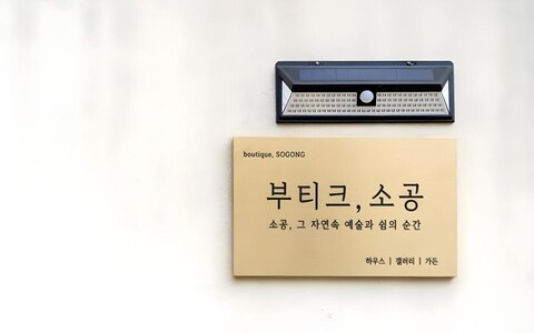 강릉 부티크 소공