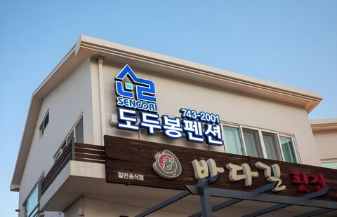 제주 도두봉 펜션