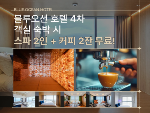 블루오션 호텔4차