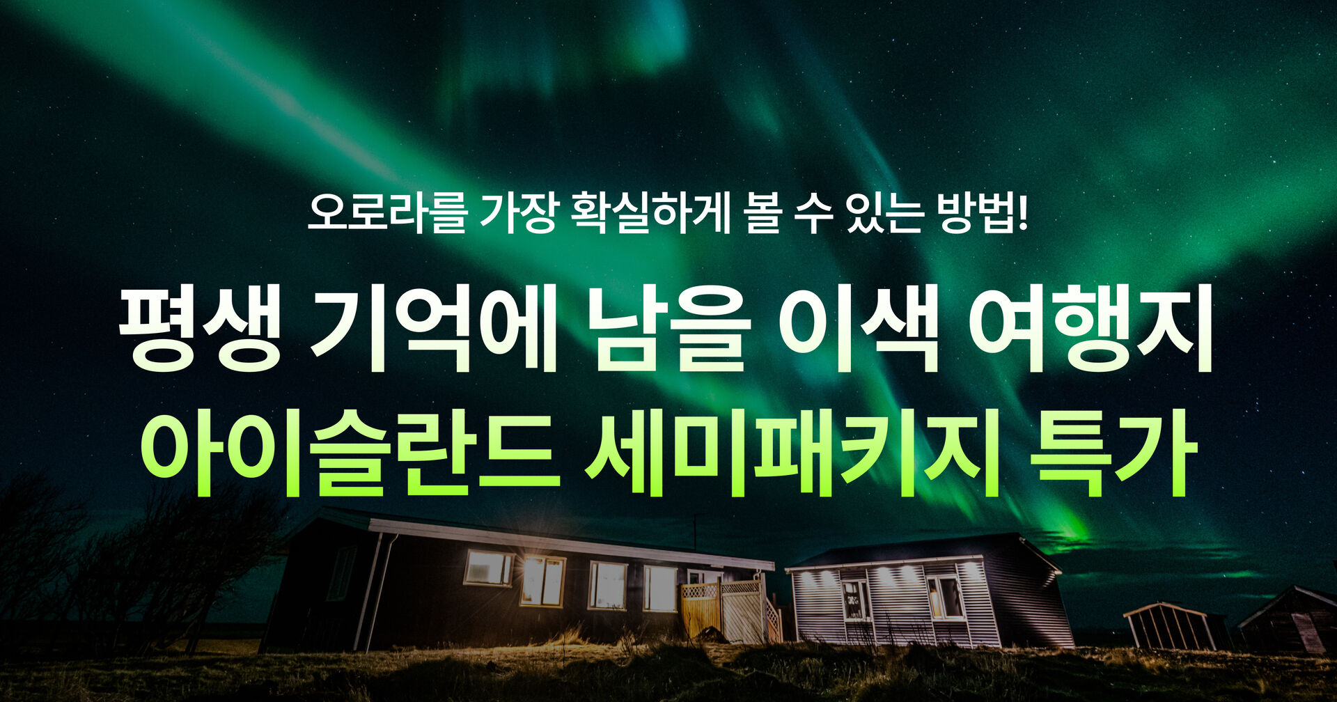 아이슬란드 세미패키지 본 프로모션