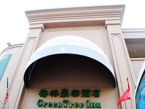 그린트리 인 쑤저우 우중