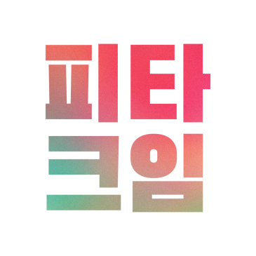 피크타임 PB