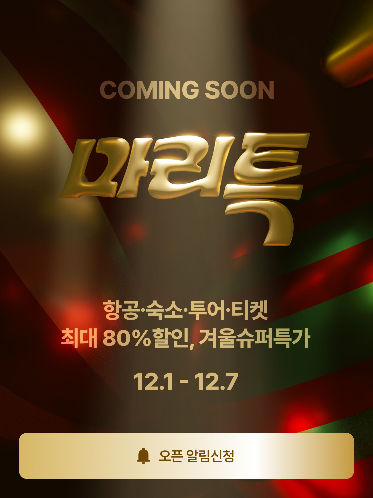 마이리얼트립 마리특 프로모션