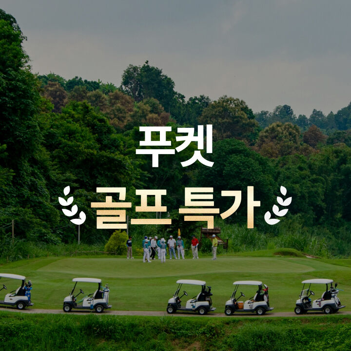 푸켓 골프-i